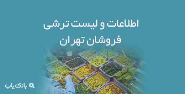 اطلاعات و لیست ترشی فروشان تهران