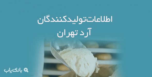 اطلاعات تولیدکنندگان آرد تهران