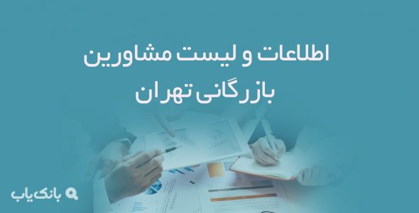 اطلاعات و لیست مشاورین بازرگانی تهران