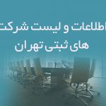 اطلاعات و لیست شرکت های ثبتی تهران
