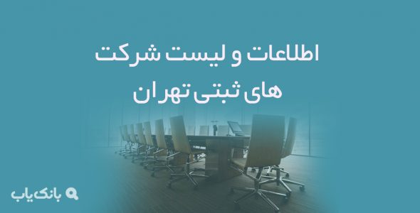 اطلاعات و لیست شرکت های ثبتی تهران