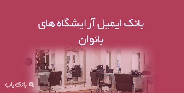 بانک ایمیل آرایشگاه های بانوان