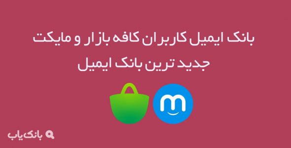 بانک ایمیل کاربران کافه بازار و مایکت