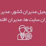 بانک ایمیل مدیران کشور