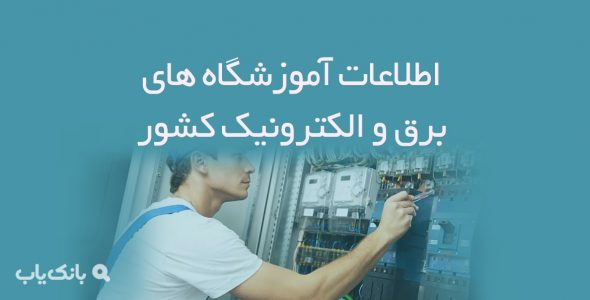 اطلاعات آموزشگاه های برق و الکترونیک کشور