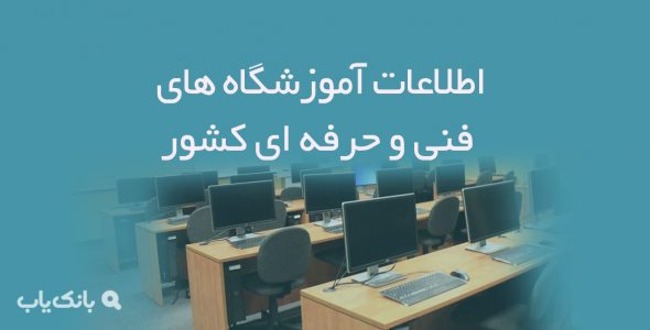 اطلاعات آموزشگاه های فنی و حرفه ای