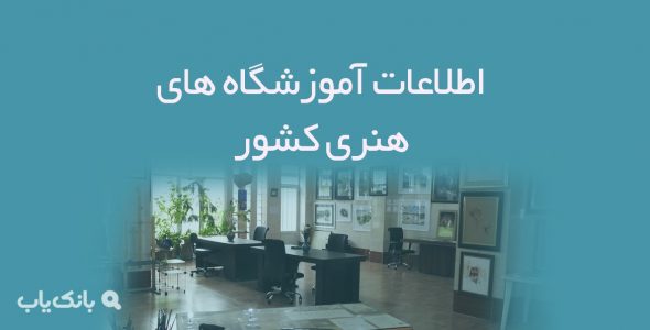 اطلاعات آموزشگاه های هنری کشور