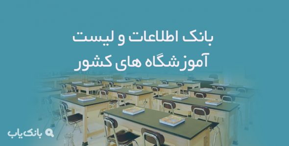 اطلاعات لیست آموزشگاه های کشور