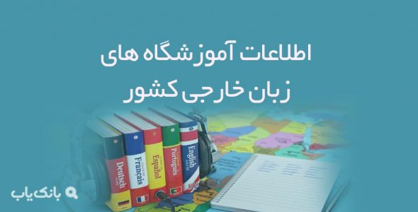 اطلاعات آموزشگاه های زبان خارجی کشور