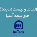 اطلاعات و لیست نمایندگی های بیمه آسیا