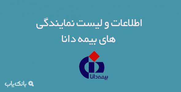 اطلاعات و لیست نمایندگی های بیمه دانا