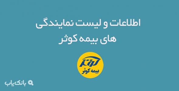 اطلاعات و لیست نمایندگی های بیمه کوثر