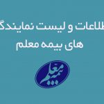 اطلاعات و لیست نمایندگی های بیمه معلم