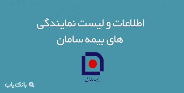 اطلاعات و لیست نمایندگی های بیمه سامان