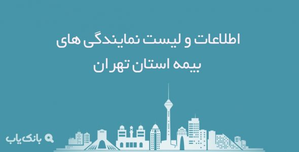 اطلاعات و لیست نمایندگی های بیمه استان تهران