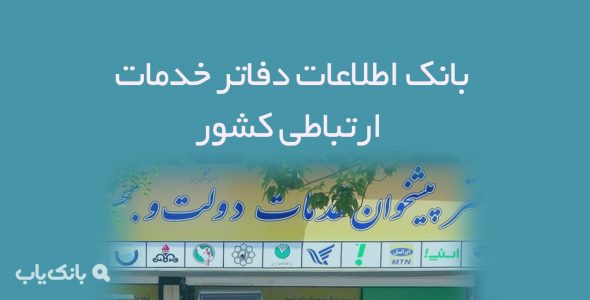 اطلاعات دفاتر خدمات ارتباطی کشور