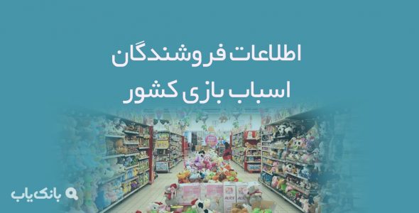 اطلاعات فروشندگان اسباب بازی کشور