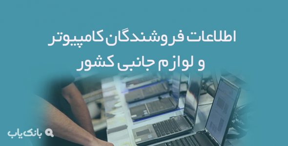 اطلاعات فروشندگان کامپیوتر و لوازم جانبی کشور