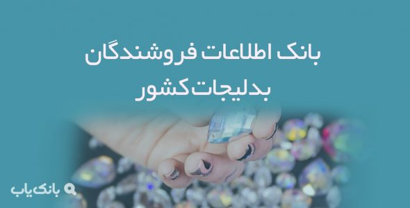 اطلاعات فروشندگان بدلیجات کشور