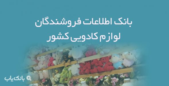 اطلاعات فروشندگان لوازم کادویی کشور