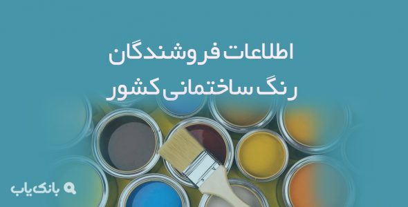 اطلاعات فروشندگان رنگ ساختمانی کشور