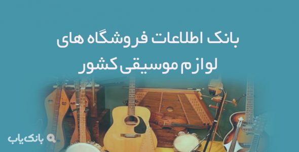 اطلاعات فروشگاه های لوازم موسیقی کشور