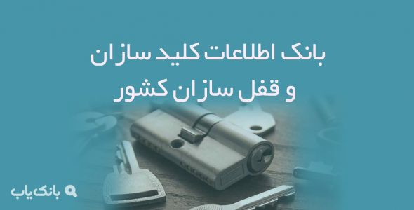 اطلاعات کلیدسازان و قفل سازان کشور