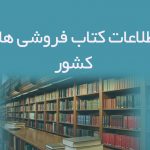 اطلاعات کتاب فروشی های کشور