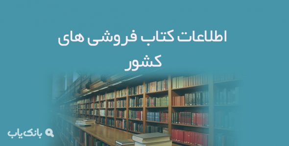 اطلاعات کتاب فروشی های کشور