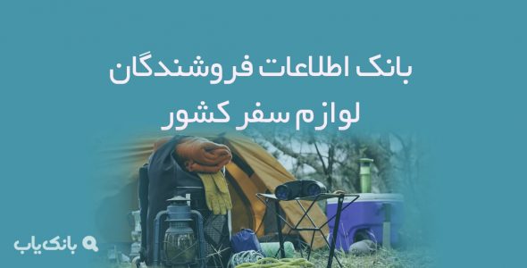 اطلاعات فروشندگان لوازم سفر کشور