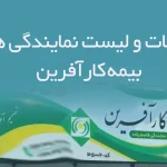 اطلاعات و لیست نمایندگی های بیمه کارآفرین