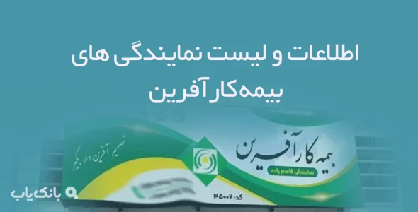 اطلاعات و لیست نمایندگی های بیمه کارآفرین