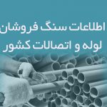 اطلاعات فروشندگان لوله و اتصالات کشور