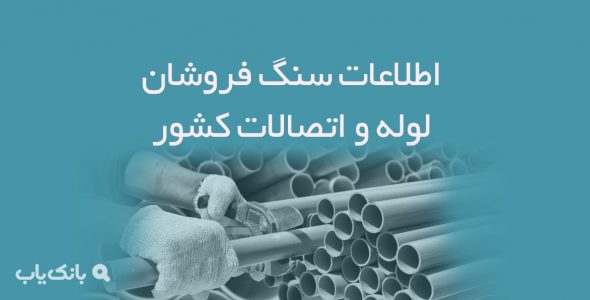 اطلاعات فروشندگان لوله و اتصالات کشور