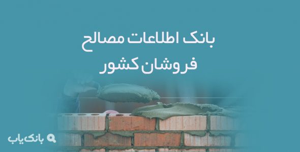 بانک اطلاعات مصالح فروشان کشور