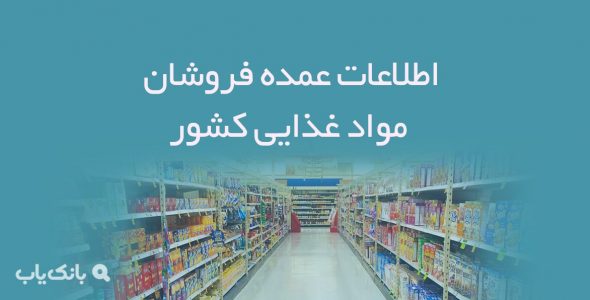 اطلاعات عمده فروشان مواد غذایی کشور