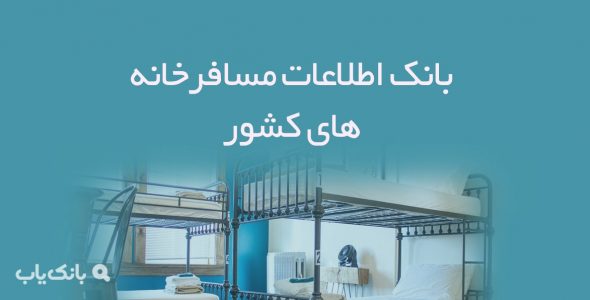 اطلاعات مسافرخانه های کشور