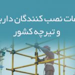 اطلاعات نصب کنندگان داربست و تیرچه کشور