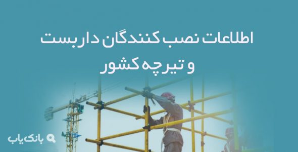 اطلاعات نصب کنندگان داربست و تیرچه کشور