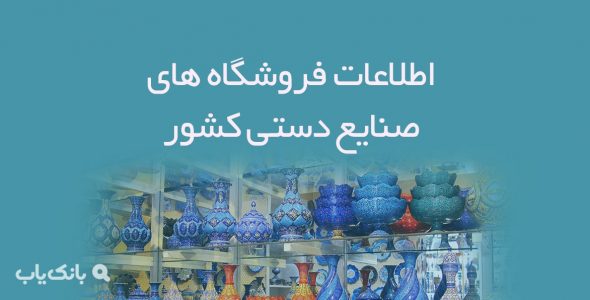 اطلاعات فروشگاه های صنایع دستی کشور