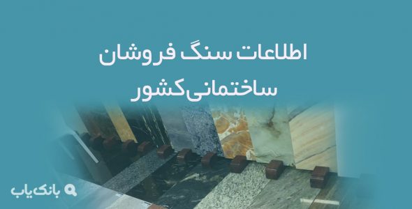 اطلاعات سنگ فروشان ساختمانی کشور