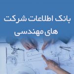 بانک اطلاعات شرکت های مهندسی