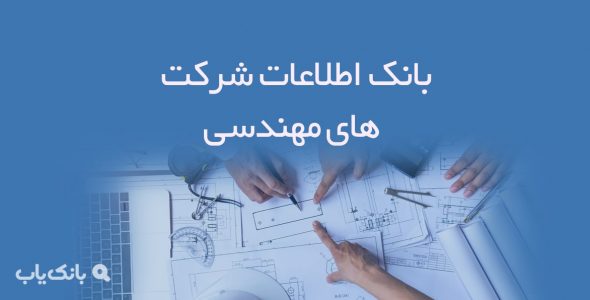 بانک اطلاعات شرکت های مهندسی