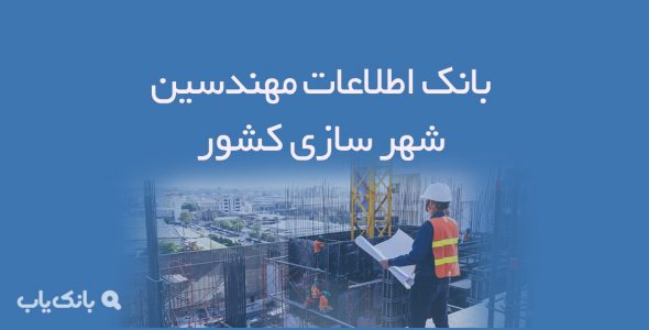 اطلاعات مهندسین شهر سازی کشور