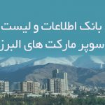 اطلاعات و لیست سوپرمارکت های البرز