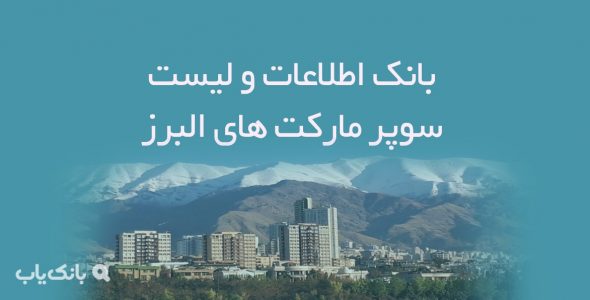 اطلاعات و لیست سوپرمارکت های البرز