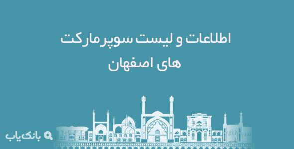 اطلاعات و لیست سوپرمارکت های اصفهان