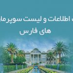 بانک اطلاعات و لیست سوپرمارکت های فارس