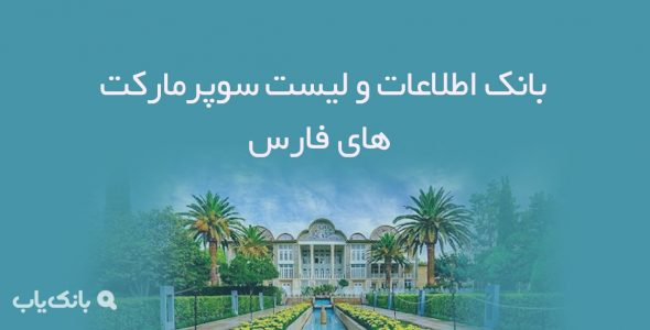 بانک اطلاعات و لیست سوپرمارکت های فارس