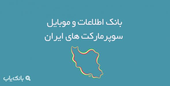 بانک اطلاعات و موبایل سوپرمارکت های ایران